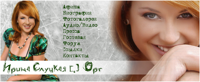 Ирина Слуцкая - Золото наших сердец