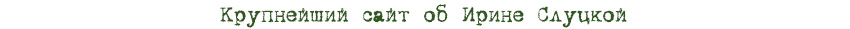 Добро пожаловать на сайт замечательной фигуристки Ирины Слуцкой!
